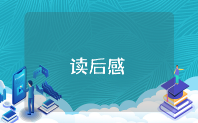 《巴菲特给儿女的一生忠告书》读后感范文(精选4篇)