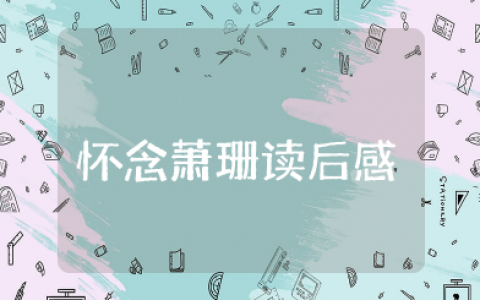 怀念萧珊读后感1000字作文 《怀念萧珊》读书心得体会