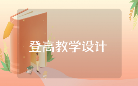 《登高》优秀教学设计一等奖 《登高》优质课教案及反思