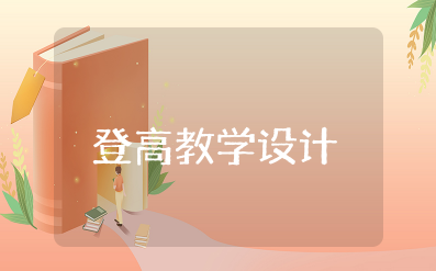 《登高》优秀教学设计一等奖 《登高》优质课教案及反思