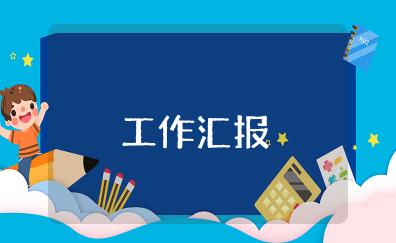 工作汇报 工作情况汇报总结报告