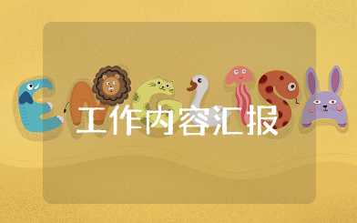 工作内容汇报 总结工作报告大全
