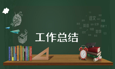 村委工作总结 村委个人工作总结范文