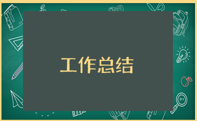 简短工作总结汇报 个人工作总结精辟简短范文