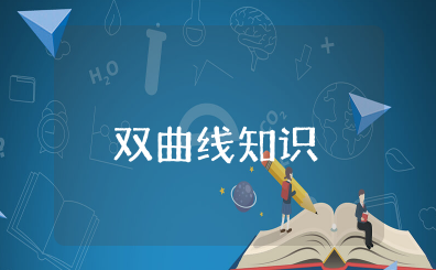 双曲线的基本知识点总结 高中数学双曲线知识点详解
