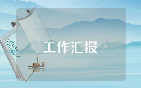 个人工作情况汇报简介 个人工作开展情况报告