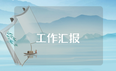 个人工作情况汇报简介 个人工作开展情况报告