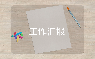 日工作汇报模板 简短的每日工作总结模板