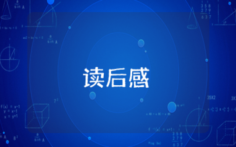 当你竭尽全力时神灵将会现身读后感 读当你竭尽全力时神灵将会现身感悟