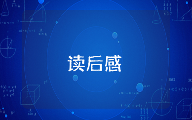 当你竭尽全力时神灵将会现身读后感 读当你竭尽全力时神灵将会现身感悟