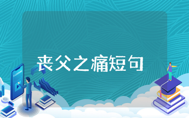 丧父之痛的短句 经历丧父之痛的心情语录