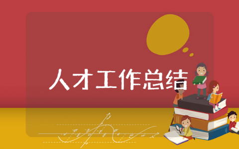 上半年人才工作总结及下半年工作计划范文 上半年人事人才工作情况报告书