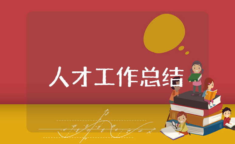 上半年人才工作总结及下半年工作计划范文 上半年人事人才工作情况报告书