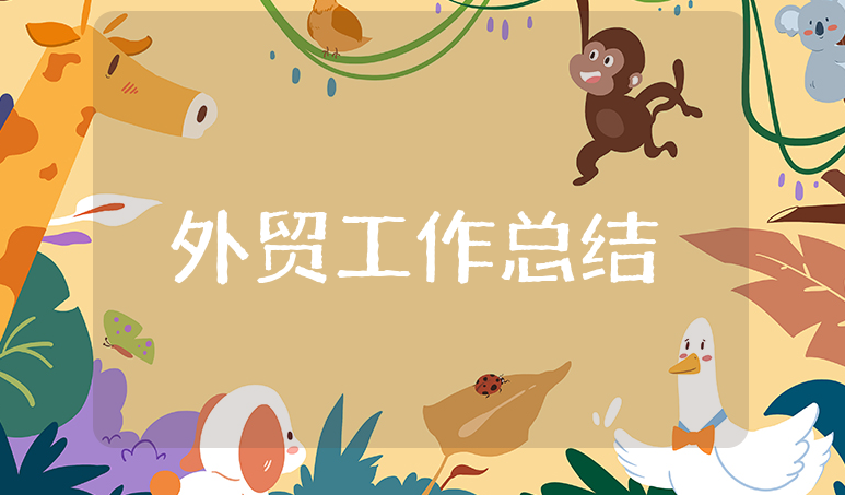 外贸上半年工作总结及下半年工作计划合集 外贸工作半年度进展汇报汇总