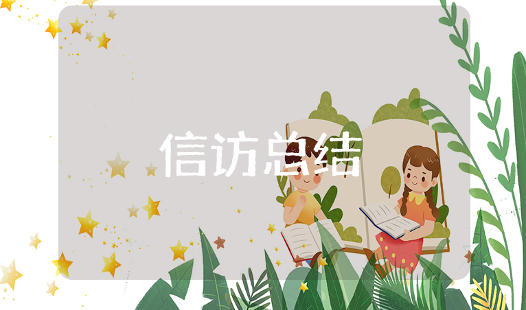 2025年上半年信访工作总结通用范文 上半年信访工作心得体会合集