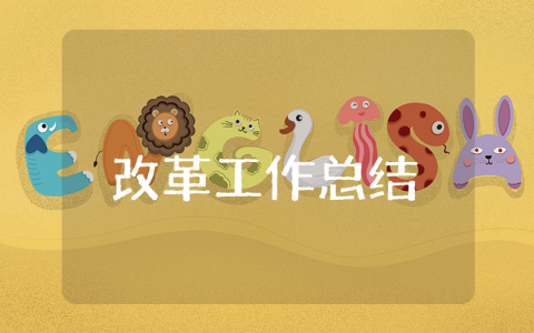 上半年改革工作总结精选范文 全面深化改革工作半年度情况进展汇报