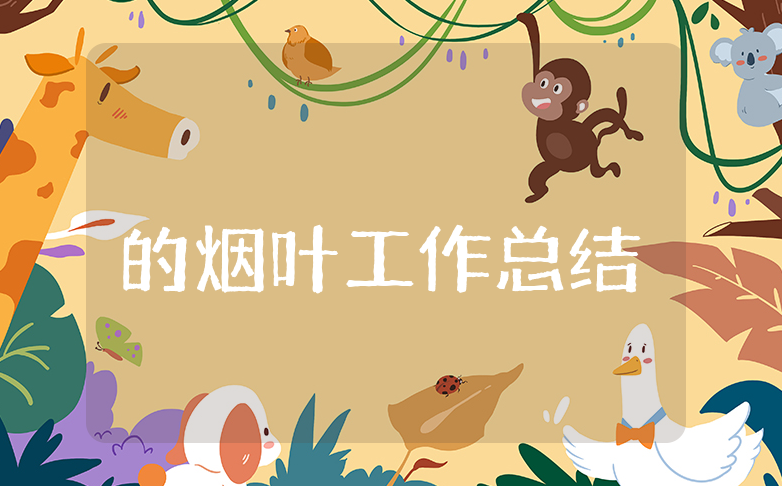 上半年烟叶工作总结通用模板 烟叶生产半年度工作情况汇报