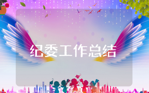 上半年纪委工作总结及下半年工作计划合集 纪委工作半年度心得感悟合集