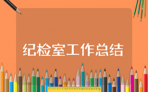 纪检室上半年工作总结及下半年工作计划模板 纪检室前半年工作情况汇报