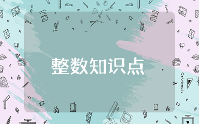 整数知识点整理 关于整数的知识点总结