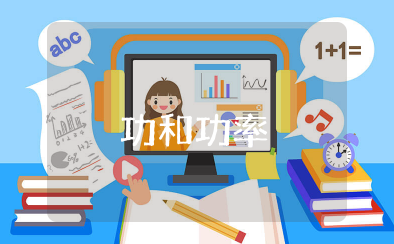 功和功率知识点总结 物理功和功率的知识汇总归纳