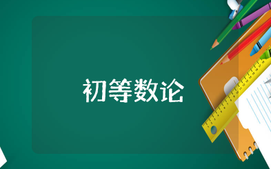 初等数论知识点整理 初等数论总复习内容