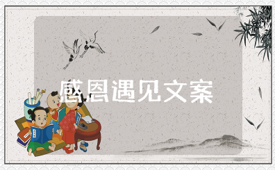 感恩遇见的话语暖心简短朋友圈 感恩遇见的唯美短句