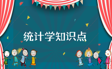 统计学知识点 统计学要点知识汇总