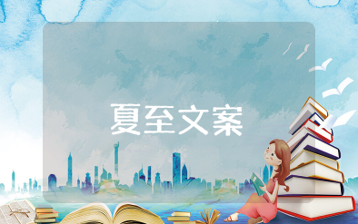 夏至文案短句干净治愈 夏至的句子短句唯美