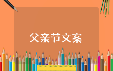 父亲节文案高级简短朋友圈 父爱文案惊艳短句