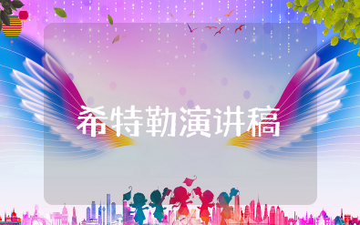 希特勒啤酒馆演讲稿 希特勒演讲汇总