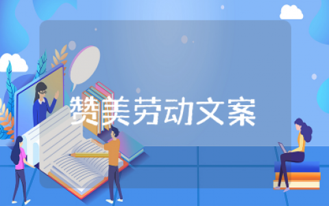 赞美劳动的优美语段 关于劳动的美文摘抄