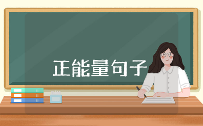 出货忙碌正能量的句子发朋友圈 出货发朋友圈的句子简短