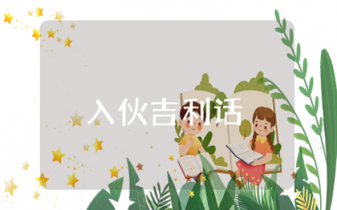 新屋入伙吉利话语祝福 新居乔迁之喜祝贺词