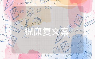 一句话祝康复语言 表达早日康复的短句