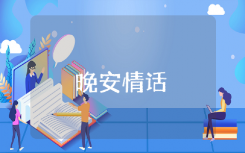 一天一句晚安情话 治愈一天晚安的句子