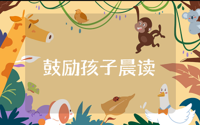 鼓励孩子们坚持晨读的句子简短 激励孩子们晨读的语句