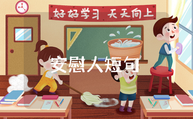 安慰伤心人的暖心短句 安慰人的经典短句