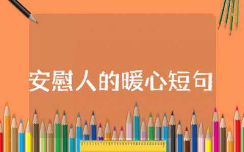 96句精选安慰离婚人的暖心短句大全