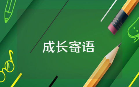 12岁成长礼简短寄语 十二岁生日最精辟寄语