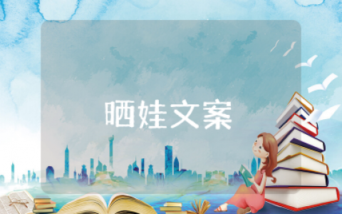 晒娃搞笑幽默句子 又皮又欠揍的晒娃句子