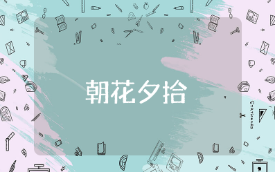 《朝花夕拾》教学设计一等奖 名著《朝花夕拾》教案及反思