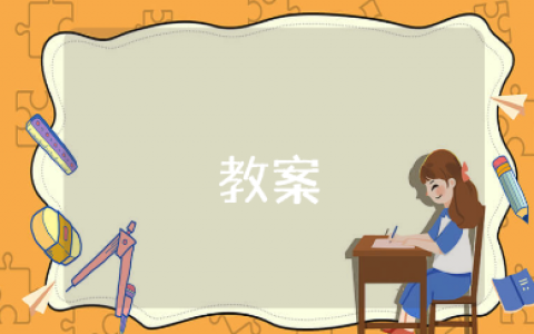 喂喂小动物小班科学教案10篇 喂喂小动物幼儿园优秀教学设计汇总