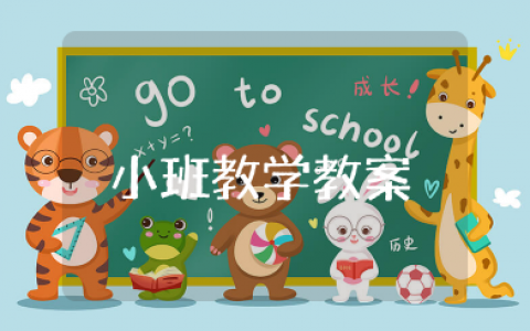 《酸酸甜甜的橘子》小班教学教案《 酸酸甜甜的橘子》教案设计意图