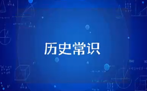 中国历史常识大全 必须知道的历史知识