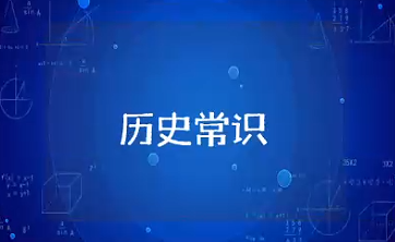 中国历史常识大全 必须知道的历史知识