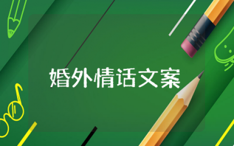 最感动婚外情人的句子说说 最打动婚外情人的情话
