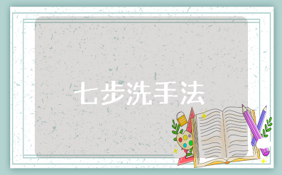 幼儿园大班《七步洗手法》教案及反思 幼儿园《七步洗手法》教案设计意图