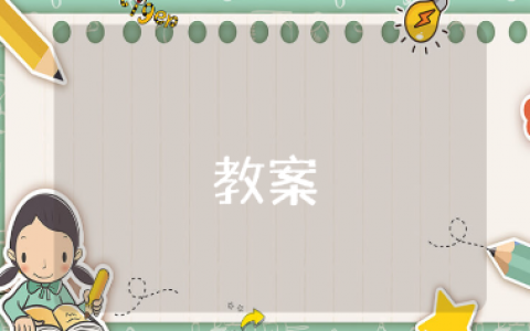 《送玩具回家》小班健康社会活动教案 幼儿园《送玩具回家》一等奖教学设计