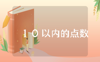 《10以内的点数》教案及反思 10以内的点数优质公开课教案